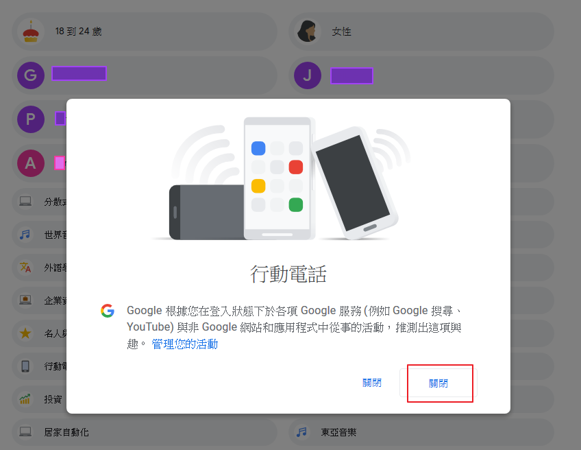 選擇是否關閉Google廣告設定的其中一項