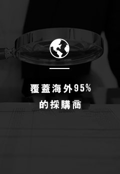 覆蓋海外95%的採購商