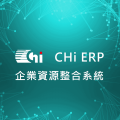 CHi ERP 企業資源整合系統
