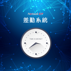 Netask 差勤系統