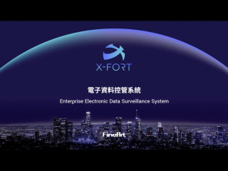 X-FORT電子資料監控系統